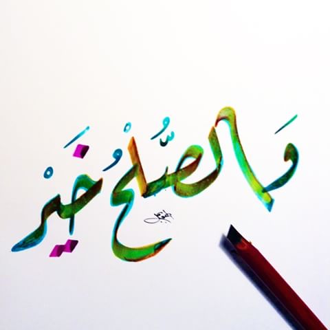 بني بكار يهنئ نفسه والعائلة بالصلح