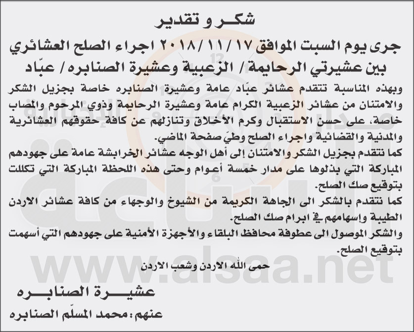 صلح عشائري بين الرحايمة والصنابرة