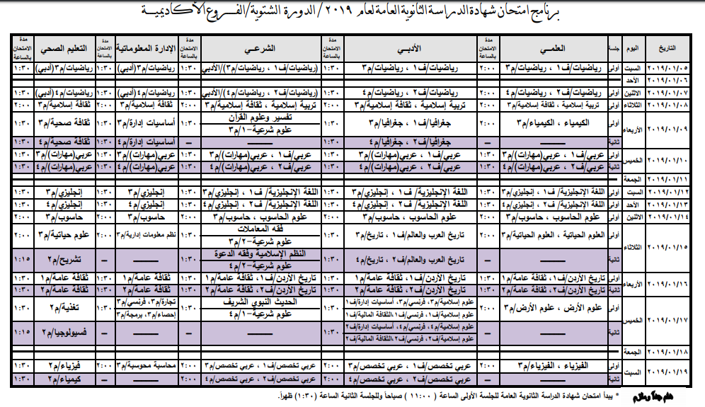 التربية تعلن جدول امتحان التوجيهي للدورة