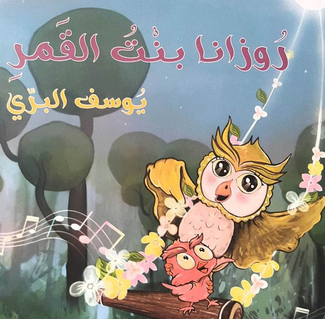 صدور مجموعة رزوانا بنت القمر القصصية