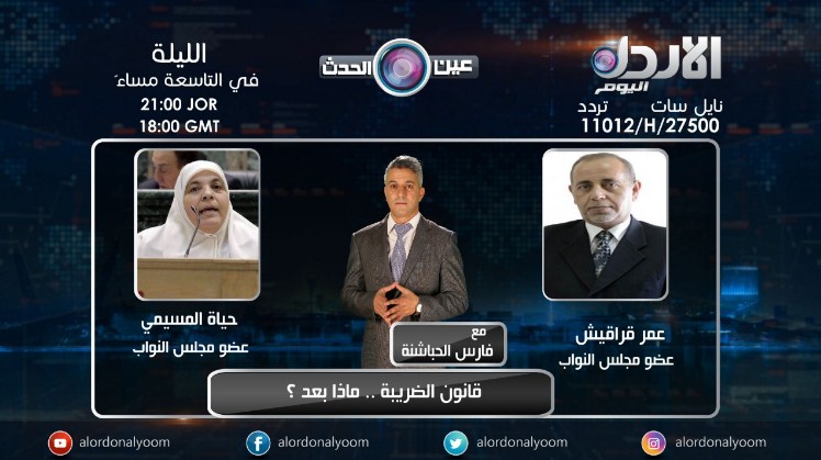 عودة برنامج «عين الحدث» على الأردن