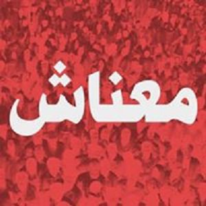 «معناش» تتبرأ من اعتصام الجمعة