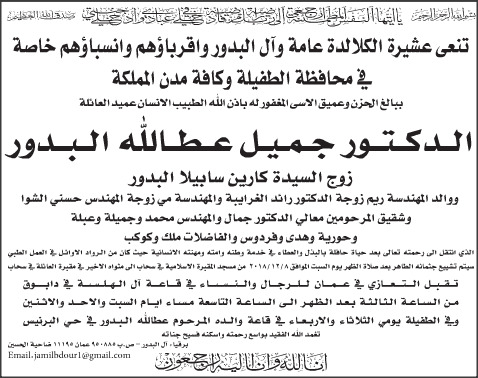 الدكتور الطبيب جميل عطالله البدور في