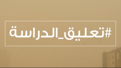 تعليق الدراسة في مدرسة نحلة الثانوية