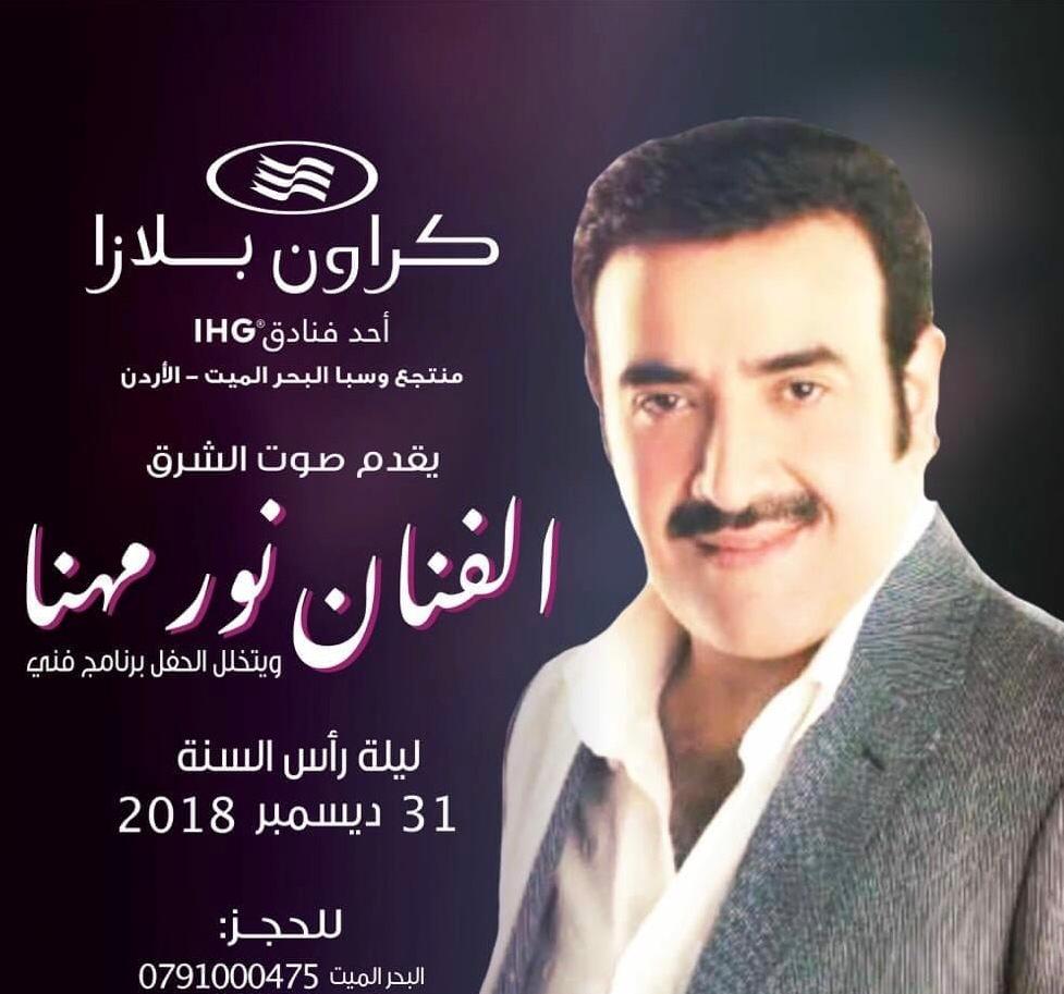 الفنان «نور مهنا» يحيي حفلة راس