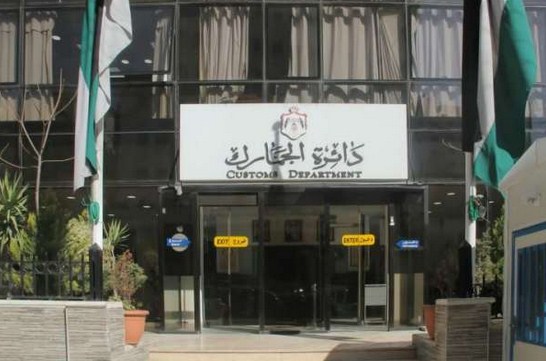 «الجمارك» تدعو للاستفادة من إعفاء الغرامات