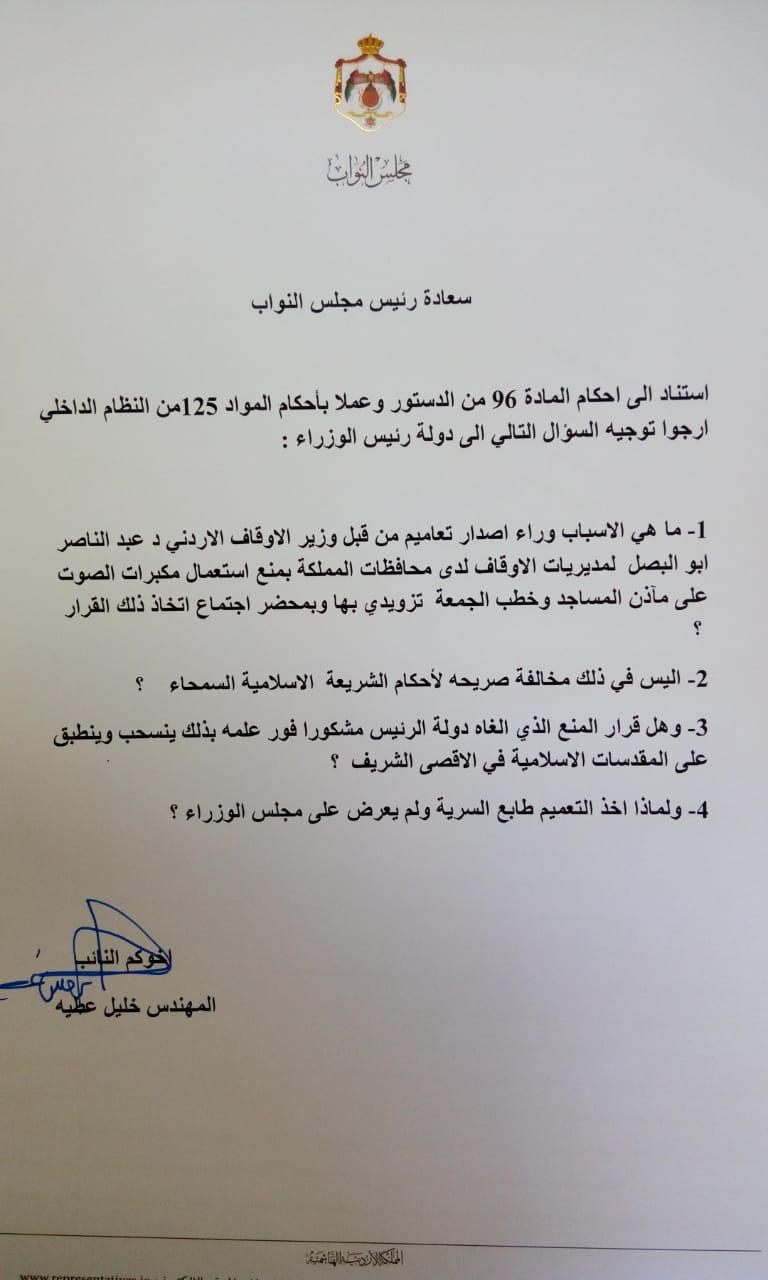 عطية يسأل الرزاز عن سبب ’سرية‘