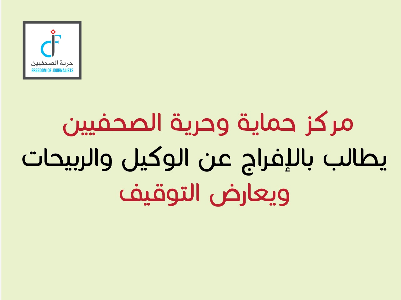 «حماية وحرية الصحفيين» يطالب بالإفراج عن