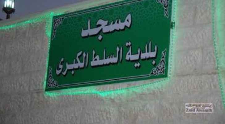 توضيح هام من بلدية السلط الكبرى