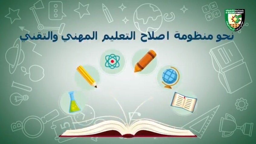 البلقاء التطبيقية تنشر فيديو توضيحيا لمشروع
