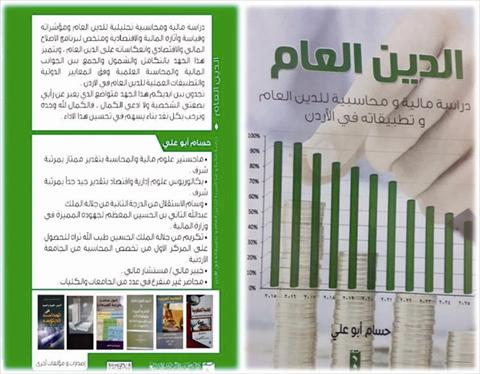 الدين العام لـ حسام أبو علي