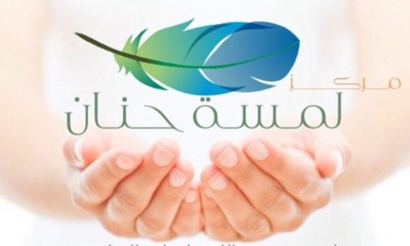 مركز لمسة حنان للإرشاد التربوي والنفسي