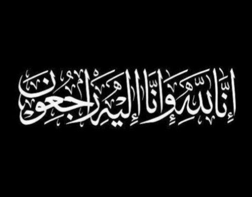 وفيات الاحد 16 -12 -2018