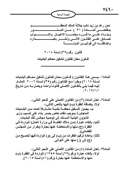 (معدل) لقانون تشكيل محاكم البلديات