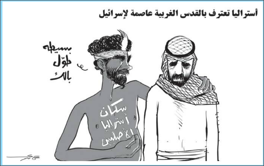 استراليا تعترف بالقدس الغربية عاصمة لـ