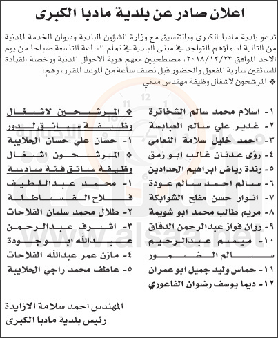 مدعوون لمقابلات في بلدية مادبا (أسماء)