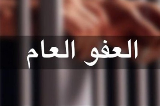 مسودة مشروع قانون العفو العام (تفاصيل)