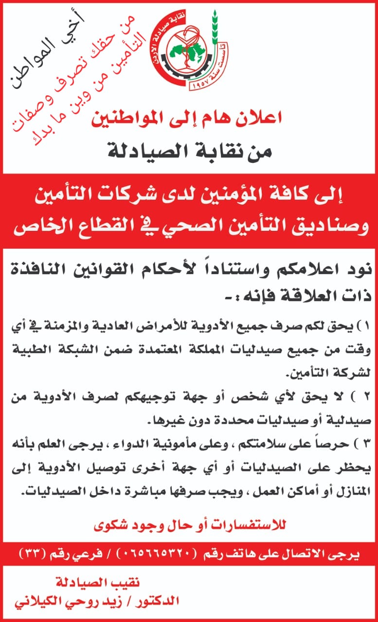 الصيادلة .. اعلان هام