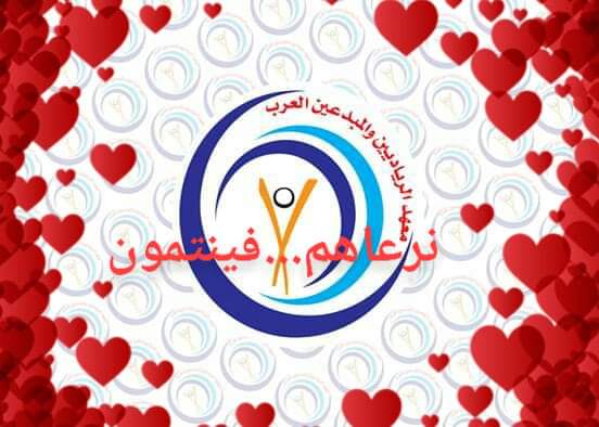 الرياديين والمبدعين العرب يطلق مبادرة «نرعاهم