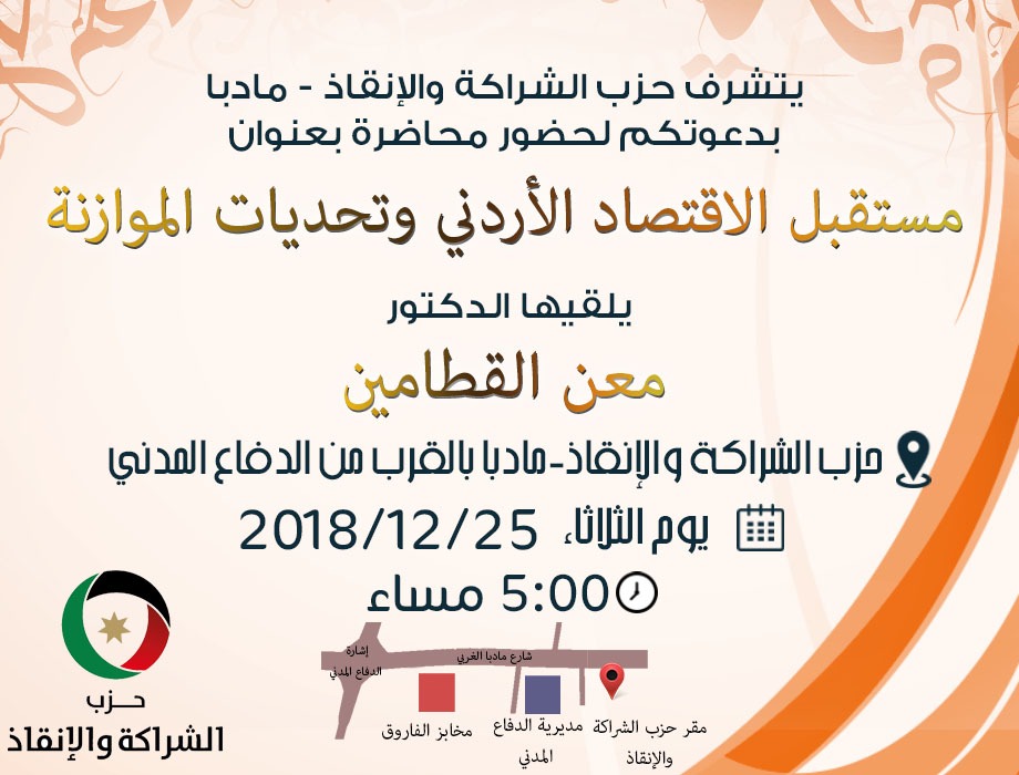 القطامين يحاضر في حزب الشراكة والانقاذ