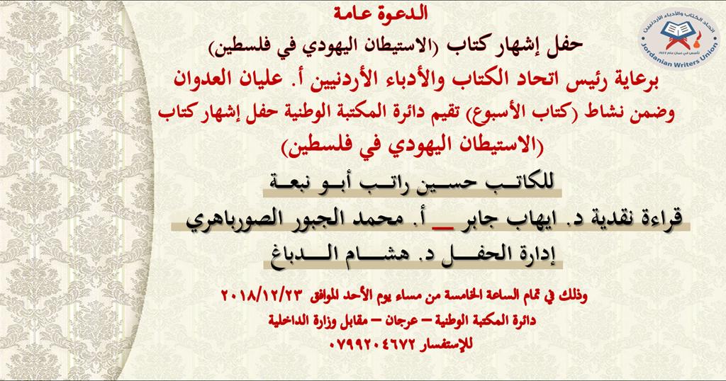 حفل إشهار كتاب (الاستيطان اليهودي في