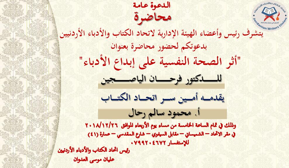 «أثر الصحة النفسية على إبداع الأدباء»