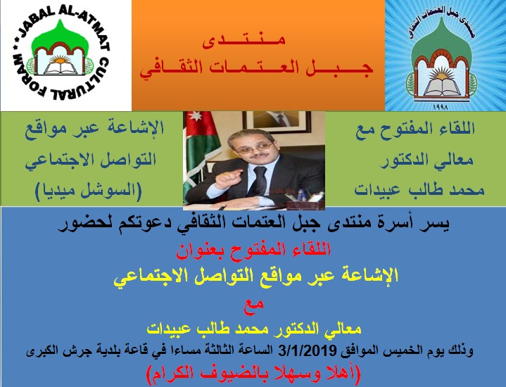 عبيدات بحوار مفتوح في قاعة جرش