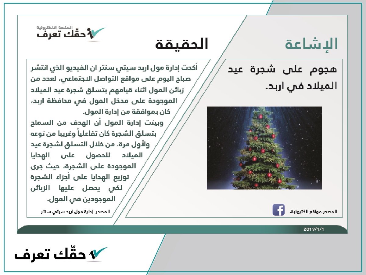 هذه حقيقة الهجوم على شجرة عيد