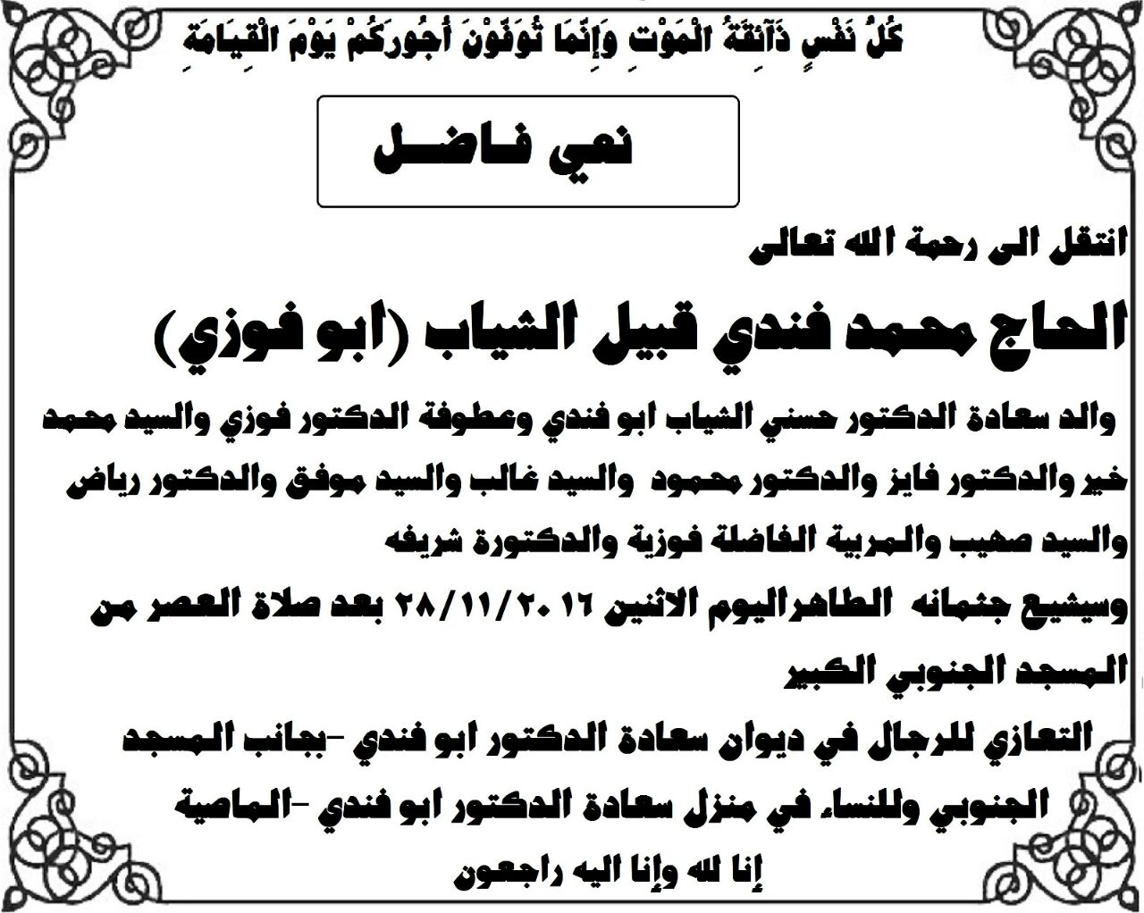 والد النائب حسني الشياب في ذمة