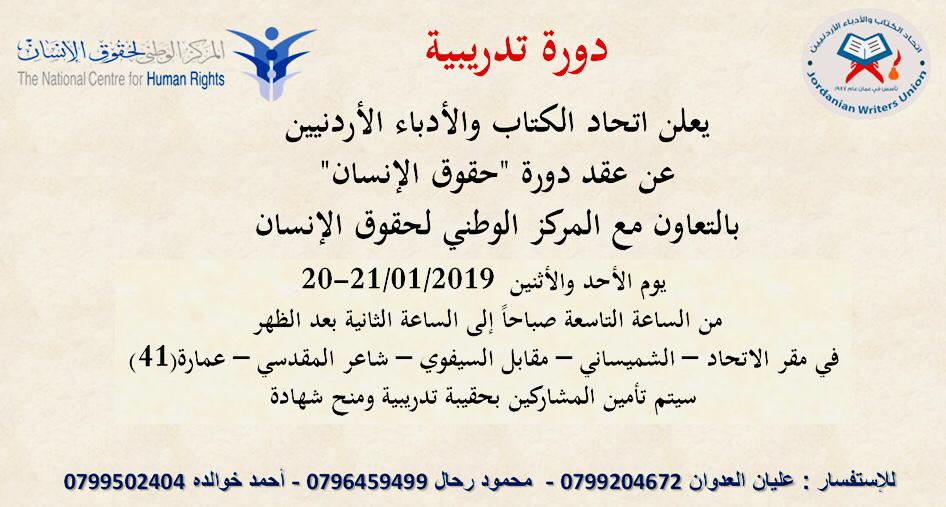 اتحاد «الكتاب والادباء» يعقد دورة «حقوق