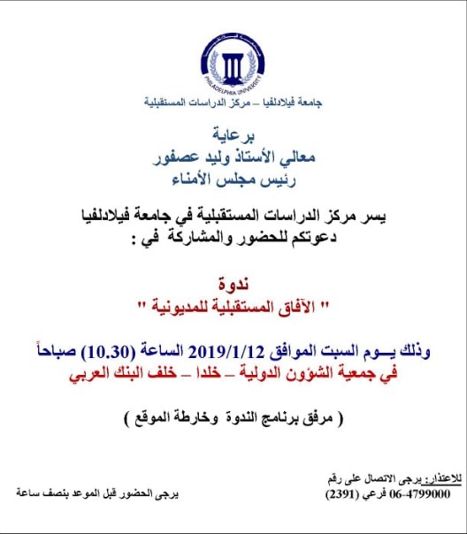 «فيلادلفيا» تستضيف ندوة بعنوان «الآفاق المستقبلية