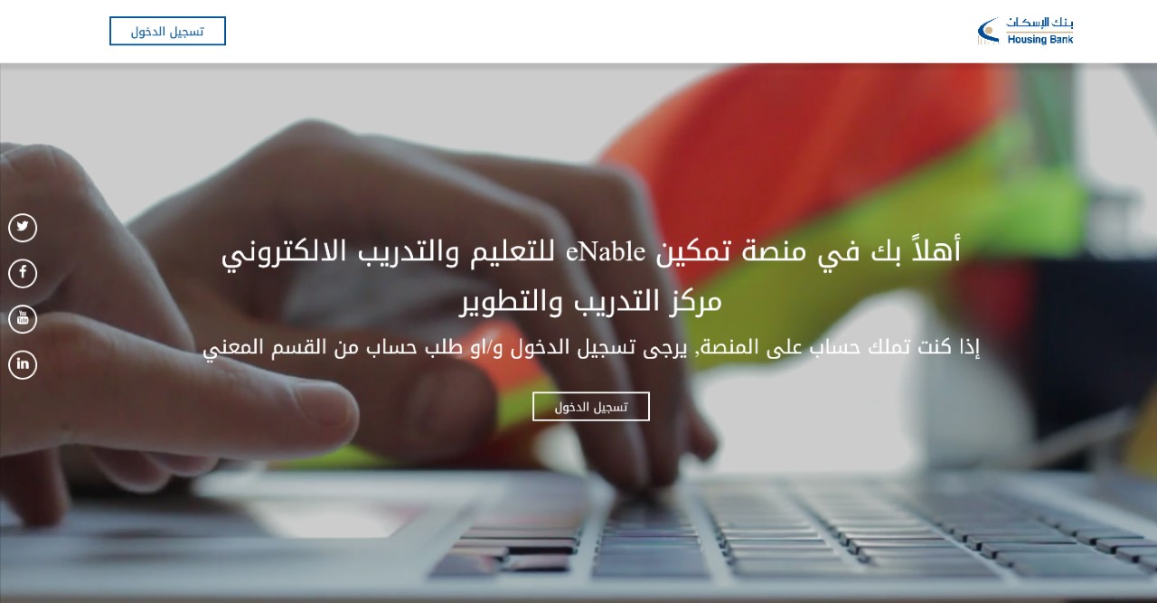 بنك الإسكان يطلق منصة (تمكين) لتدريب