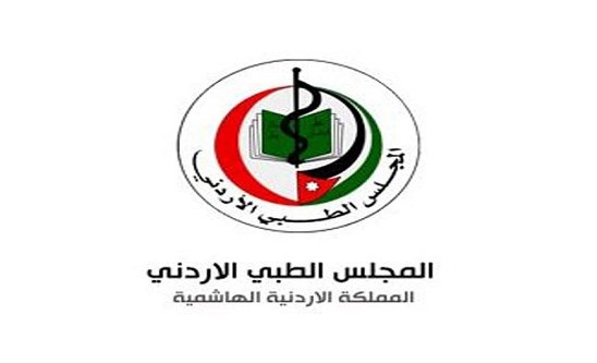 المجلس الطبي الاردني يعيد هيكلة لجانه