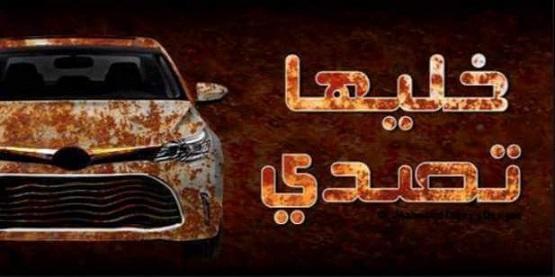خليها تصدي.. حملة لمقاطعة شراء السيارات