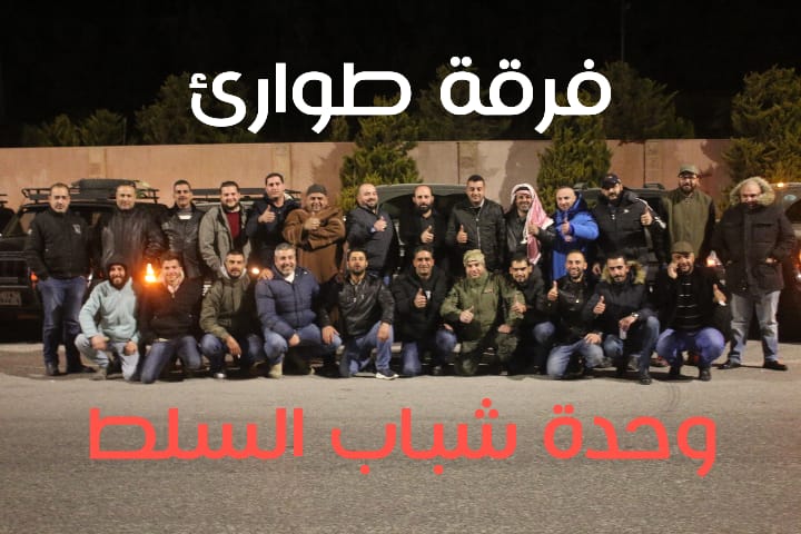 فريق طوارئ شباب السلط يعلن جاهزيته