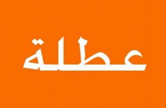 تعطيل دوام الوزارات والدّوائر الرسميّة والمؤسّسات