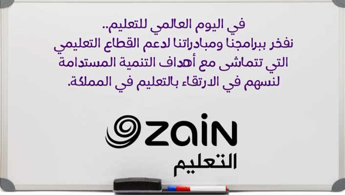 في اليوم العالمي للتعليم.. مبادرات زين