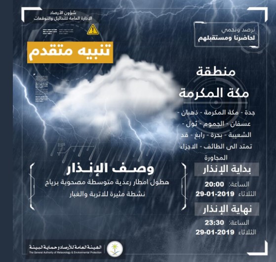 السلطات السعودية تطلق «تحذيرا متقدما» في