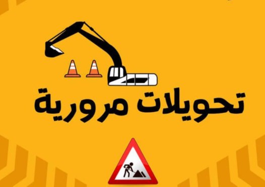 إغلاقات بشارعي الملكة رانيا والشهيد «من