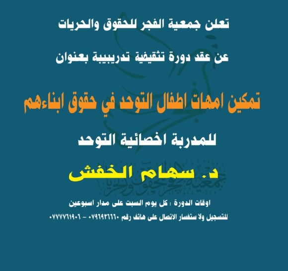 «جمعية الفجر» تعقد دورة «تمكين امهات