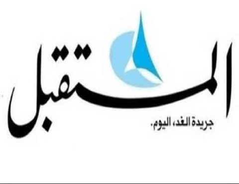 جريدة المستقبل اللبنانية تتوقف عن الصدور