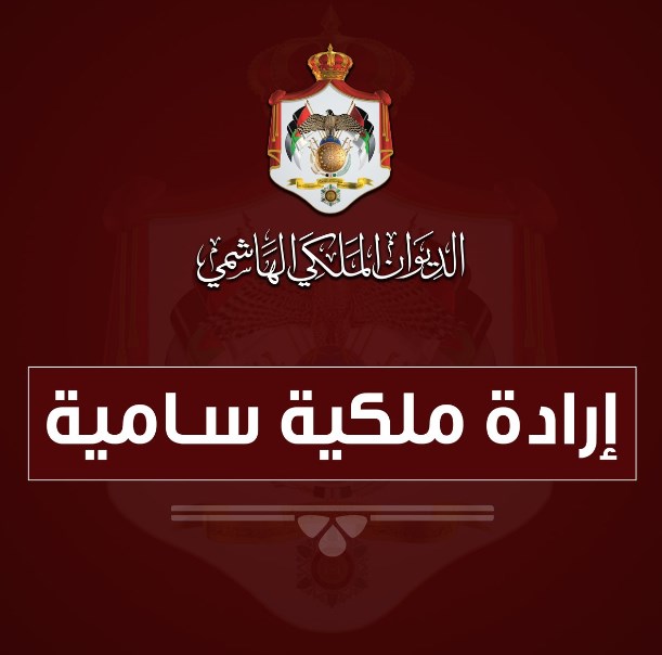 إرادة ملكية بتعيين الشريف فواز زبن