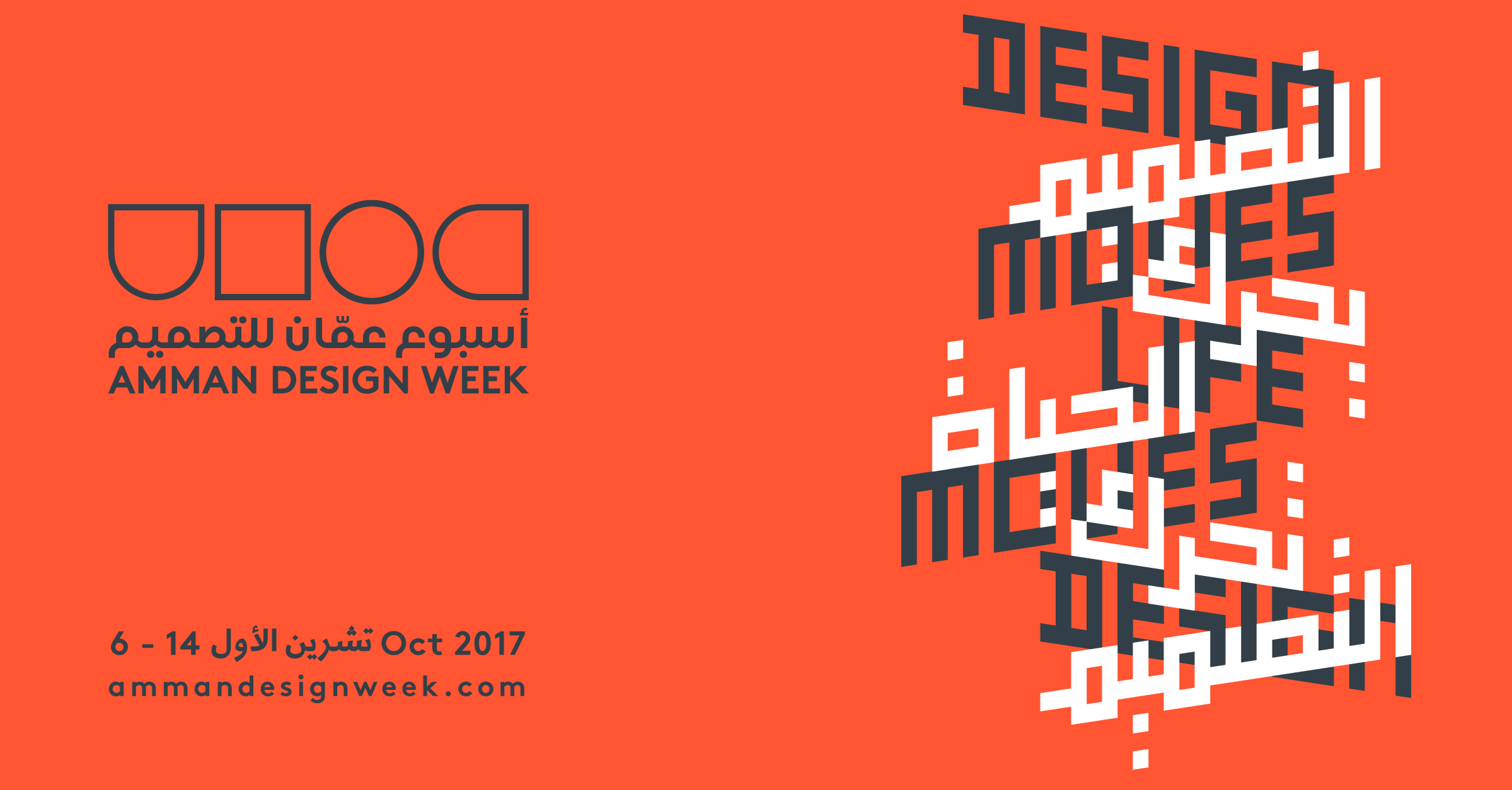 أسبوع عمان للتصميم يبدأ باستلام طلبات