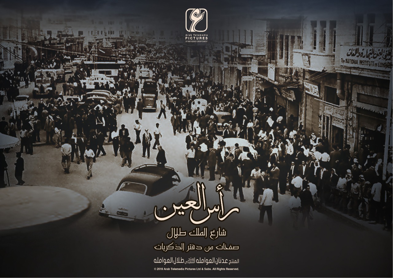 مسلسل رأس العين .. وثيقة تاريخية