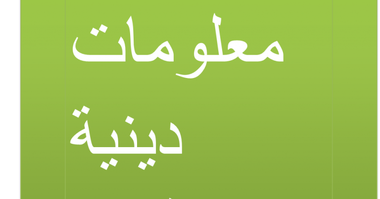 معلومات ثقافية إسلامية رائعة