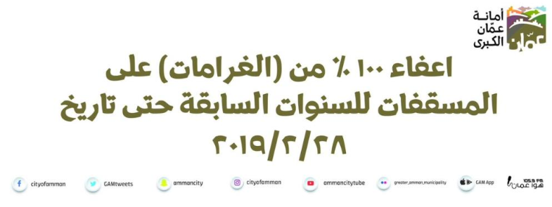 الأمانة: إعفاء من الغرامات على ضريبة