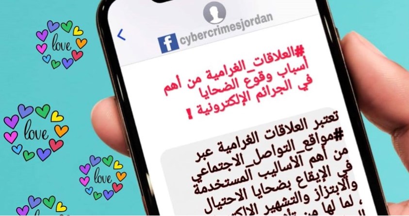 «الجرائم الالكترونية» تحذر من العلاقات الغرامية