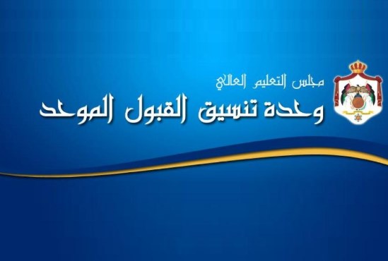 نتائج القبول الموحد في الجامعات الرسمية