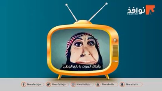 «أم العلوم» تتوعد الفاسدين في الأردن