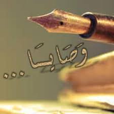 من وصايا الرسول للنساء .. .